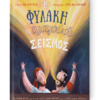 Η φυλακή, το τραγούδι και ο σεισμός