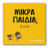 Μικρά παιδιά; Ε, όχι δα!