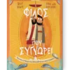 Εκδόσεις Σπόρος - Ο Φίλος που Συγχωρεί