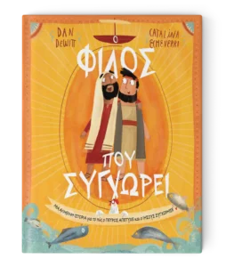 Εκδόσεις Σπόρος - Ο Φίλος που Συγχωρεί