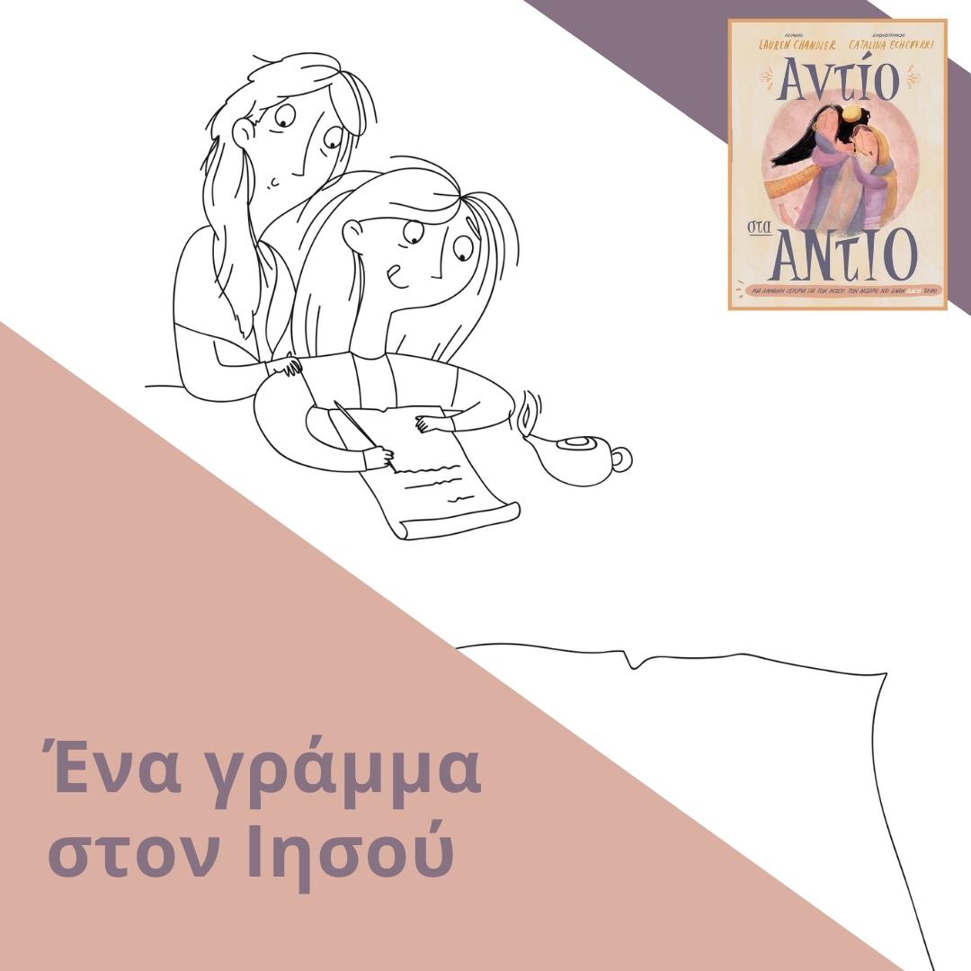 Ένα γράμμα στον Ιησού