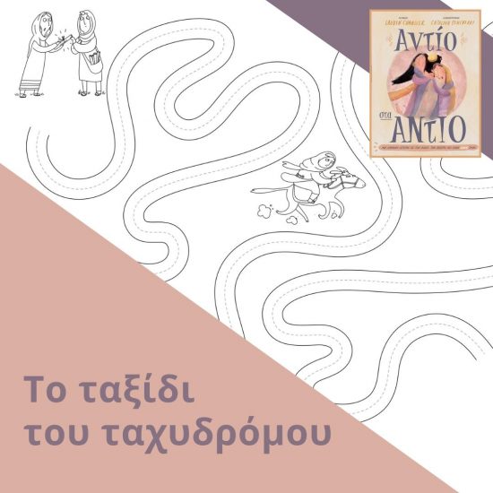 Το ταξίδι του ταχυδρόμου