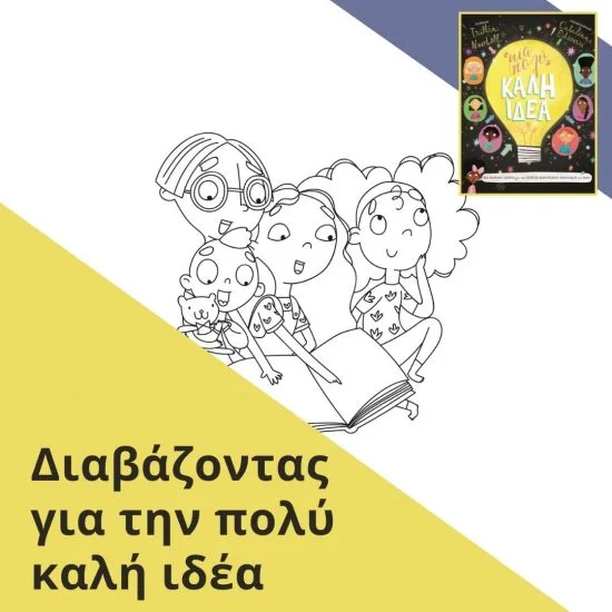 Διαβάζοντας για την πολύ καλή ιδέα