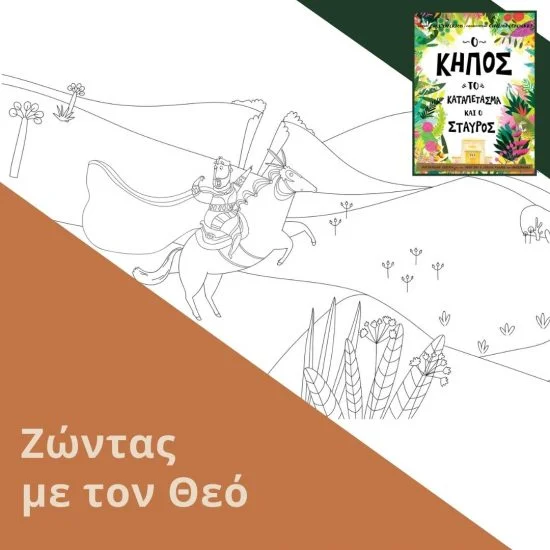 Ζώντας με τον Θεό