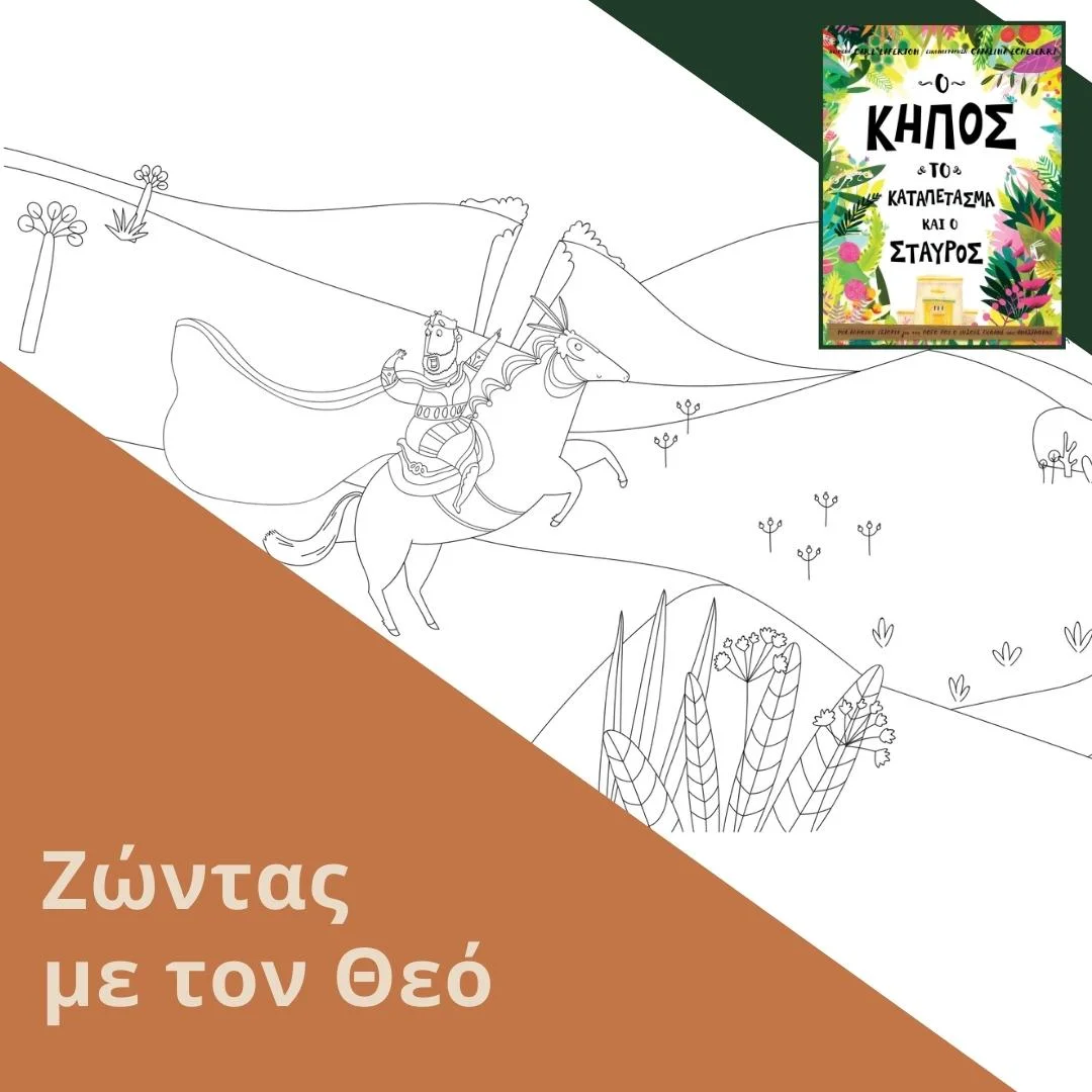 Ζώντας με τον Θεό