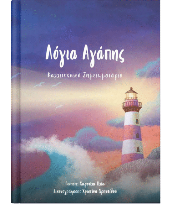Λόγια αγάπης
