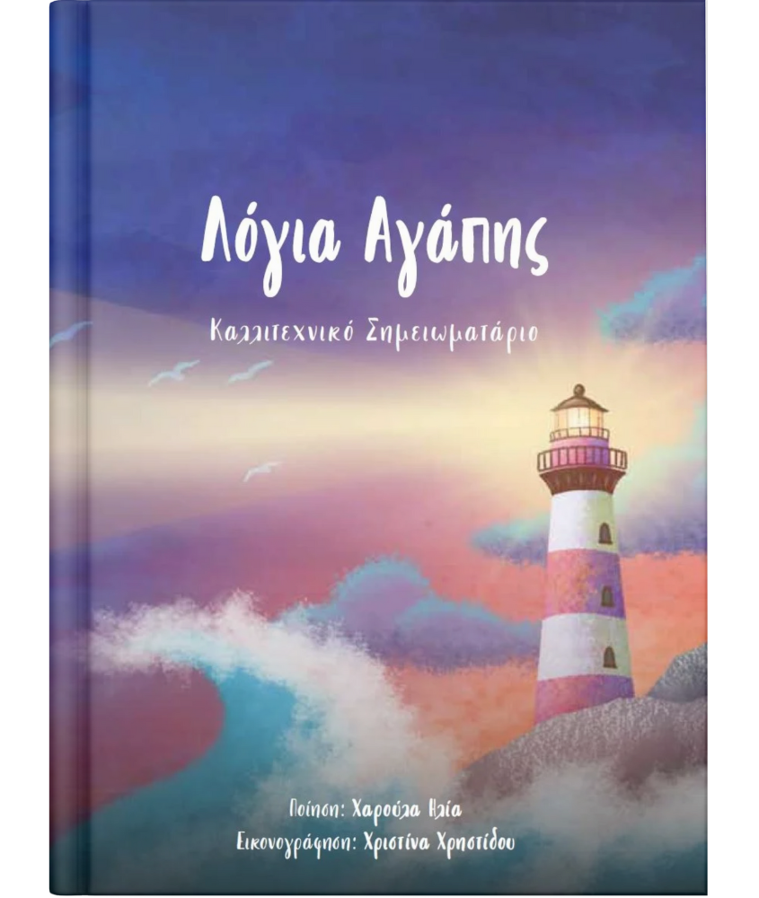 Λόγια αγάπης