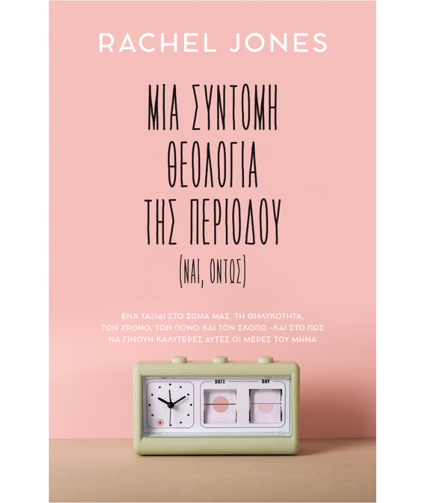 Μια σύντομη θεολογία της περιόδου (ναι, όντως)