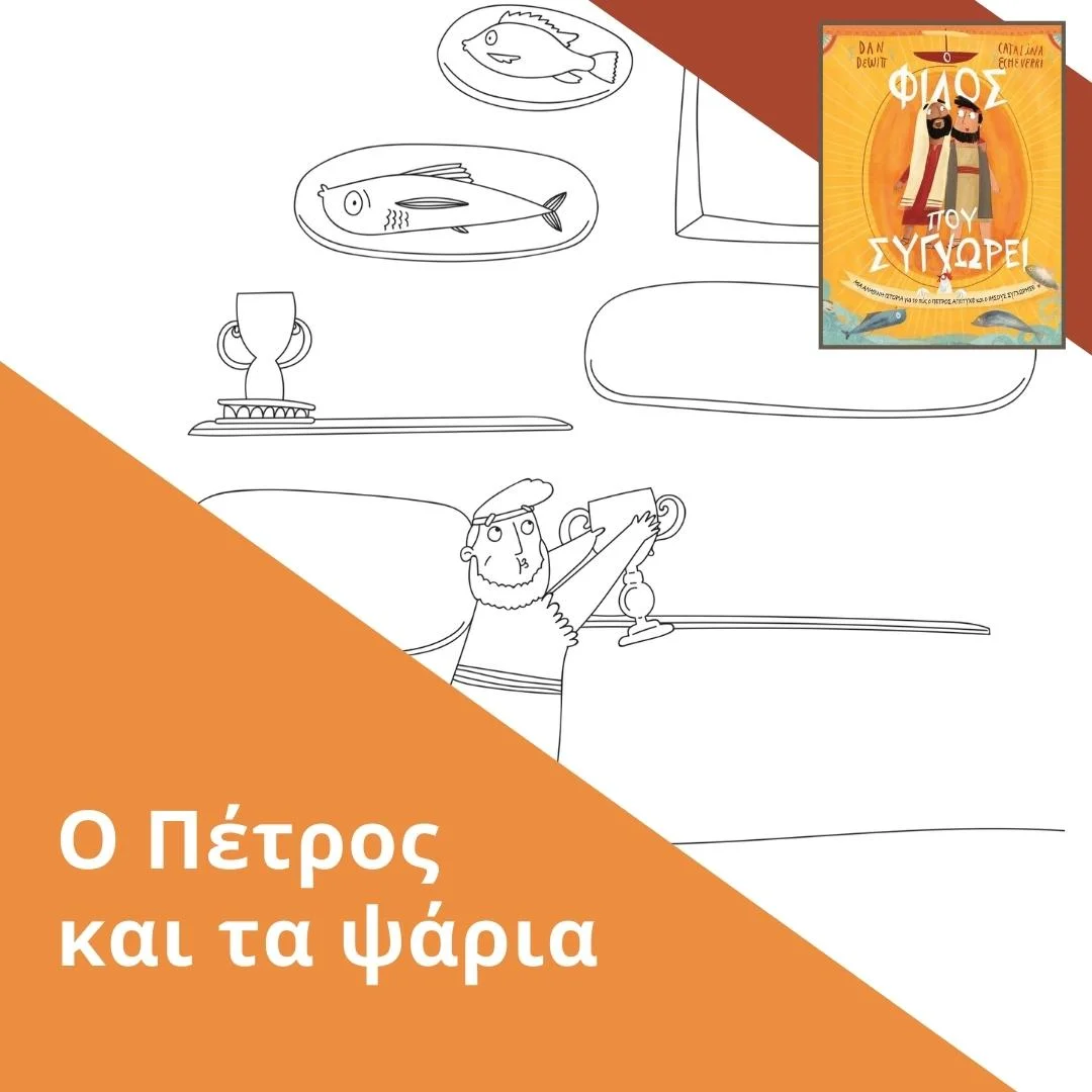 Ο Πέτρος και τα ψάρια